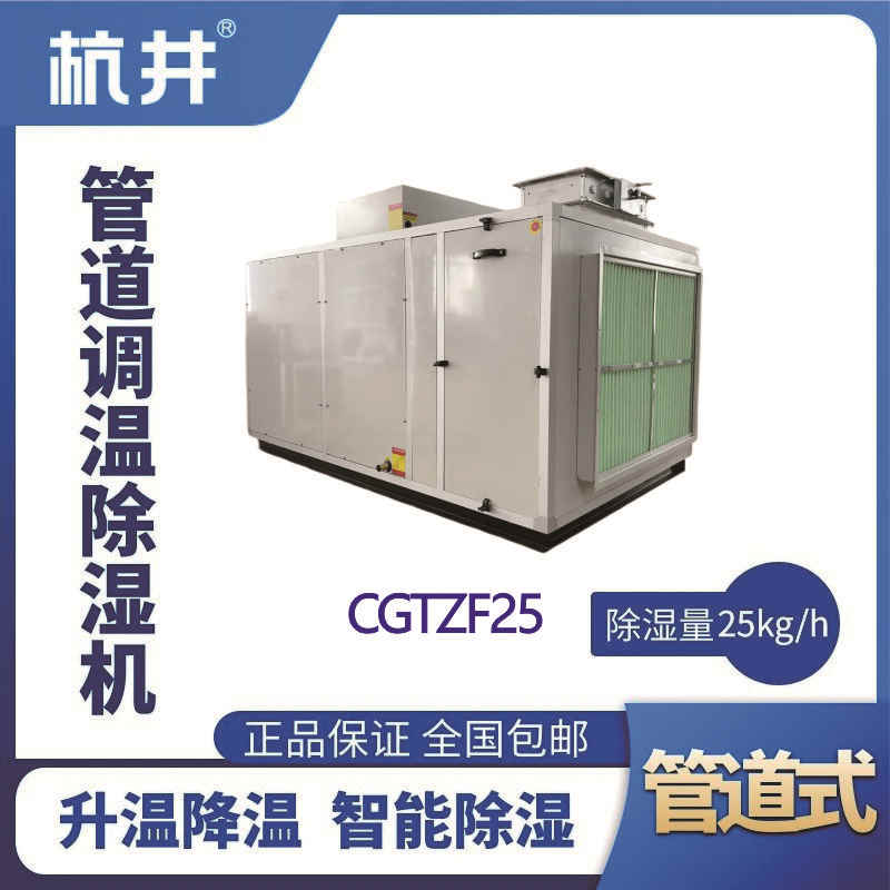 CGTZF25S風(fēng)冷管道調(diào)溫除濕空調(diào)機(jī)組
