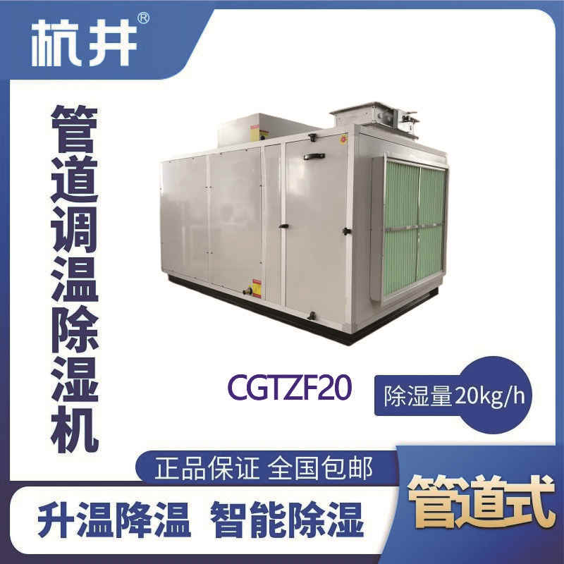 CGTZF20S風(fēng)冷管道調(diào)溫除濕空調(diào)機(jī)組